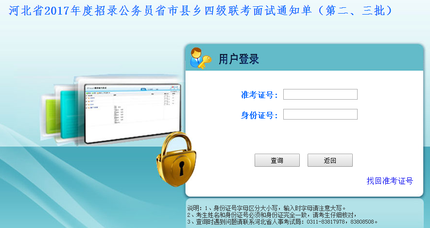 2017年河北公務(wù)員考試面試通知單打印入口（第二、三批