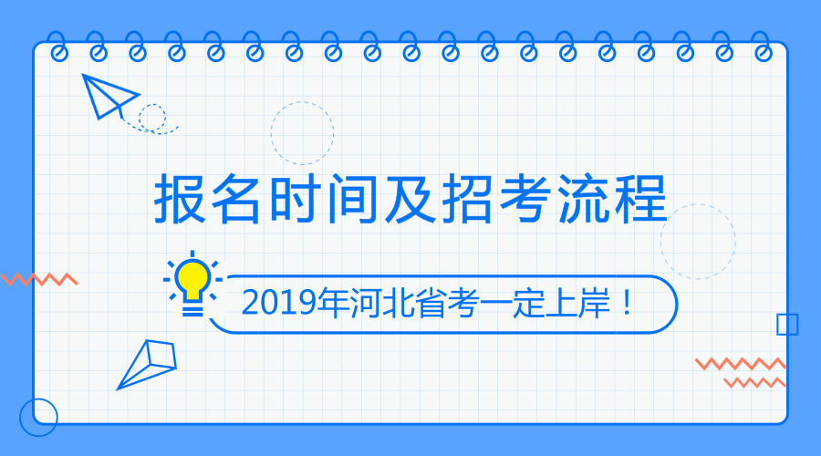 2019年河北公務(wù)員考試流程及時(shí)間安排早知道