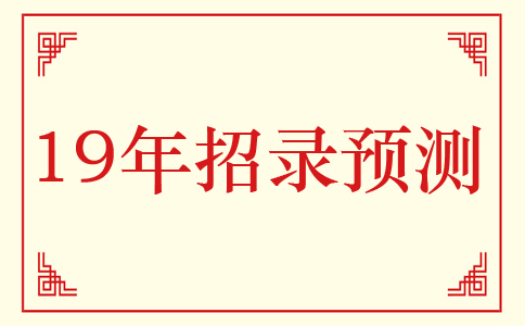 2019年河北公務員考試招錄情況預測