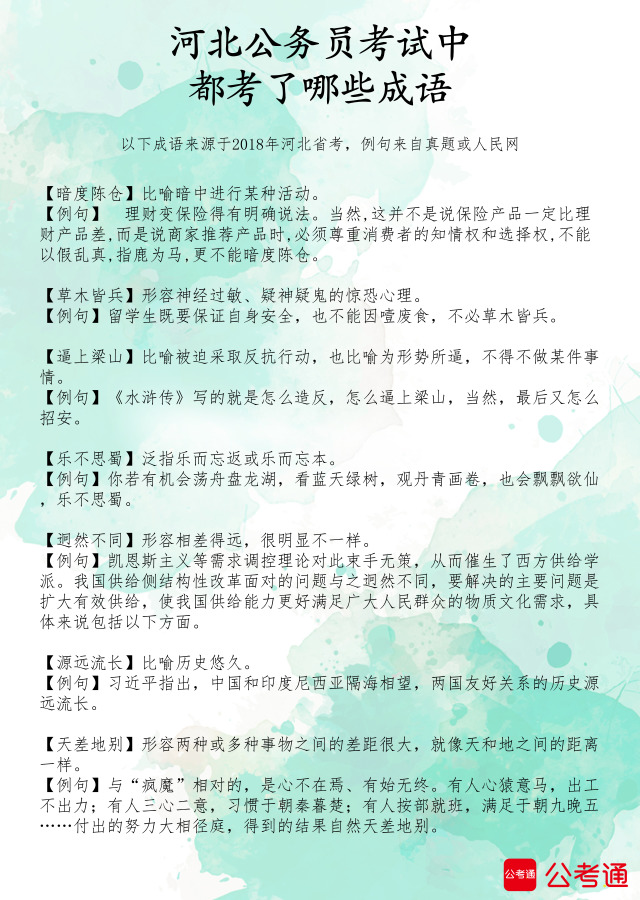 考點梳理：河北公務(wù)員考試中都考了哪些成語（1）